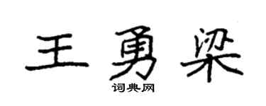 袁強王勇梁楷書個性簽名怎么寫