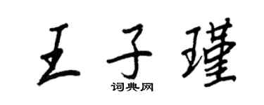 王正良王子瑾行書個性簽名怎么寫