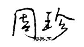 曾慶福周珍行書個性簽名怎么寫