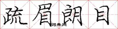 龐中華疏眉朗目楷書怎么寫