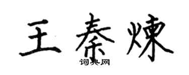 何伯昌王秦煉楷書個性簽名怎么寫