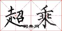 何伯昌超乘楷書怎么寫