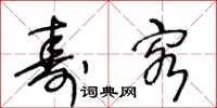 王冬齡壽客草書怎么寫