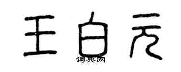 曾慶福王白元篆書個性簽名怎么寫