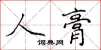 侯登峰人膏楷書怎么寫