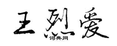 曾慶福王烈愛行書個性簽名怎么寫