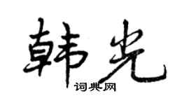 曾慶福韓光行書個性簽名怎么寫