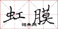 侯登峰虹膜楷書怎么寫