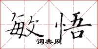 黃華生敏悟楷書怎么寫