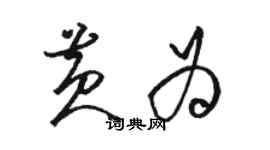 駱恆光黃為草書個性簽名怎么寫