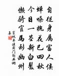 坐立儼然，誰家風月 詩詞名句