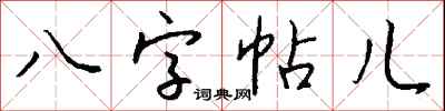 錢沛雲八字帖兒行書怎么寫