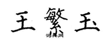 何伯昌王繁玉楷書個性簽名怎么寫