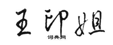 駱恆光王印姐行書個性簽名怎么寫