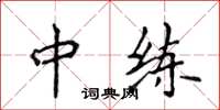 侯登峰中練楷書怎么寫