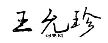 曾慶福王允珍行書個性簽名怎么寫
