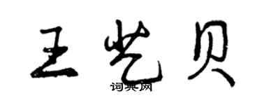 曾慶福王藝貝行書個性簽名怎么寫