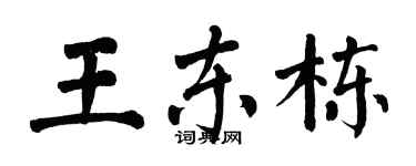 翁闓運王東棟楷書個性簽名怎么寫