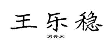 袁強王樂穩楷書個性簽名怎么寫