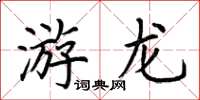 荊霄鵬游龍楷書怎么寫