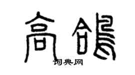 曾慶福高鴿篆書個性簽名怎么寫