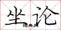 龐中華坐論楷書怎么寫