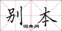 田英章別本楷書怎么寫