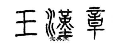 曾慶福王漢章篆書個性簽名怎么寫