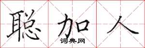 田英章聰加人楷書怎么寫