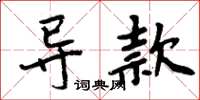 周炳元導款楷書怎么寫