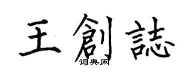何伯昌王創志楷書個性簽名怎么寫