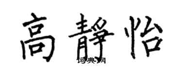 何伯昌高靜怡楷書個性簽名怎么寫