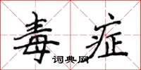 侯登峰毒症楷書怎么寫