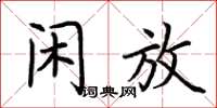 荊霄鵬閒放楷書怎么寫