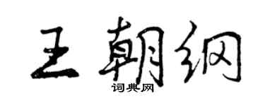 曾慶福王朝綱行書個性簽名怎么寫