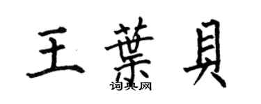 何伯昌王葉貝楷書個性簽名怎么寫