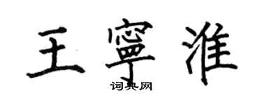 何伯昌王寧淮楷書個性簽名怎么寫