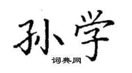 丁謙孫學楷書個性簽名怎么寫