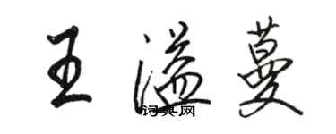 駱恆光王溢蔓行書個性簽名怎么寫