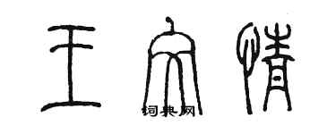 陳墨王文情篆書個性簽名怎么寫