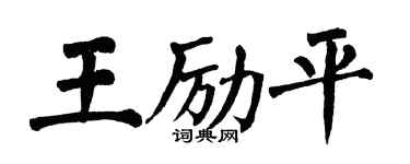 翁闓運王勵平楷書個性簽名怎么寫