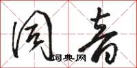 駱恆光同音草書怎么寫