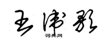 朱錫榮王衛歌草書個性簽名怎么寫