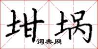 丁謙坩堝楷書怎么寫