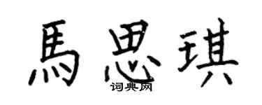 何伯昌馬思琪楷書個性簽名怎么寫