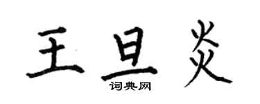 何伯昌王旦炎楷書個性簽名怎么寫