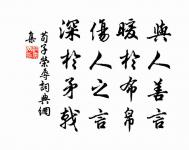 甘受人欺，定非懦弱；自謂予智，終是糊塗。 詩詞名句