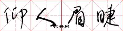 王冬齡仰人眉睫草書怎么寫