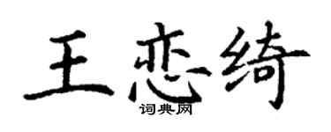 丁謙王戀綺楷書個性簽名怎么寫