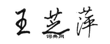 駱恆光王芝萍行書個性簽名怎么寫